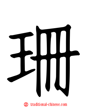 珊