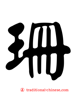 珊