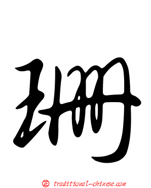 珊