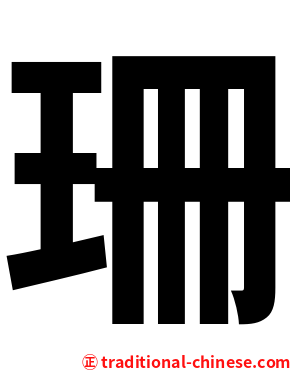 珊