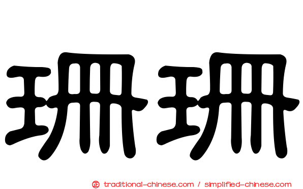 珊珊