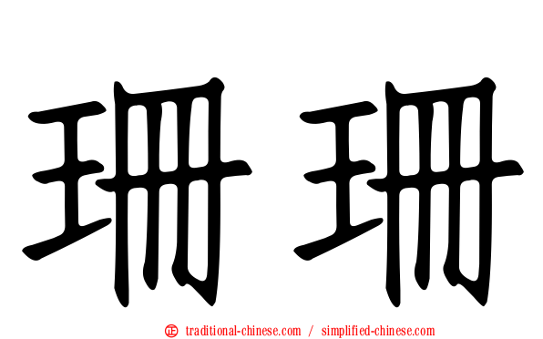 珊珊