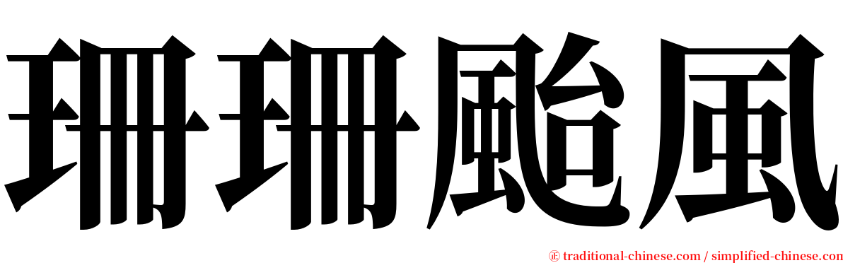 珊珊颱風 serif font