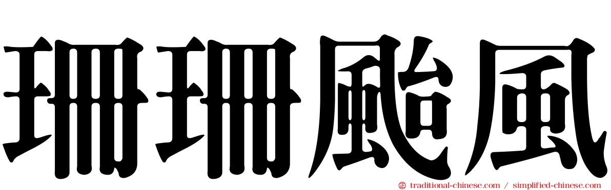 珊珊颱風