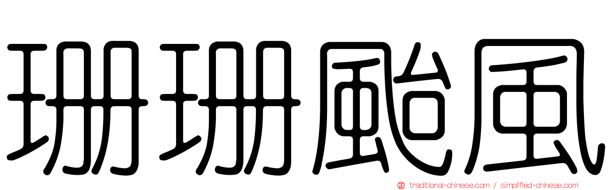 珊珊颱風