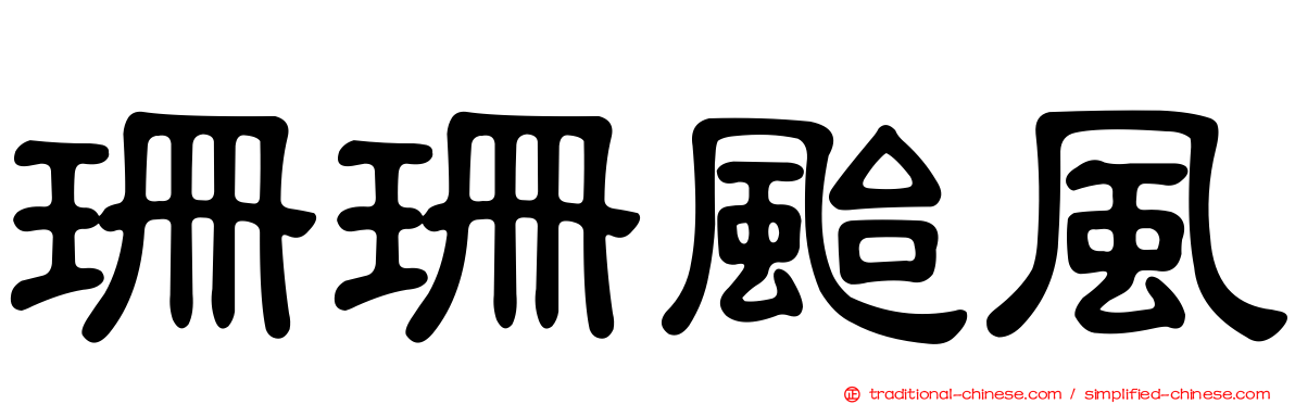 珊珊颱風