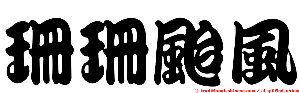 珊珊颱風