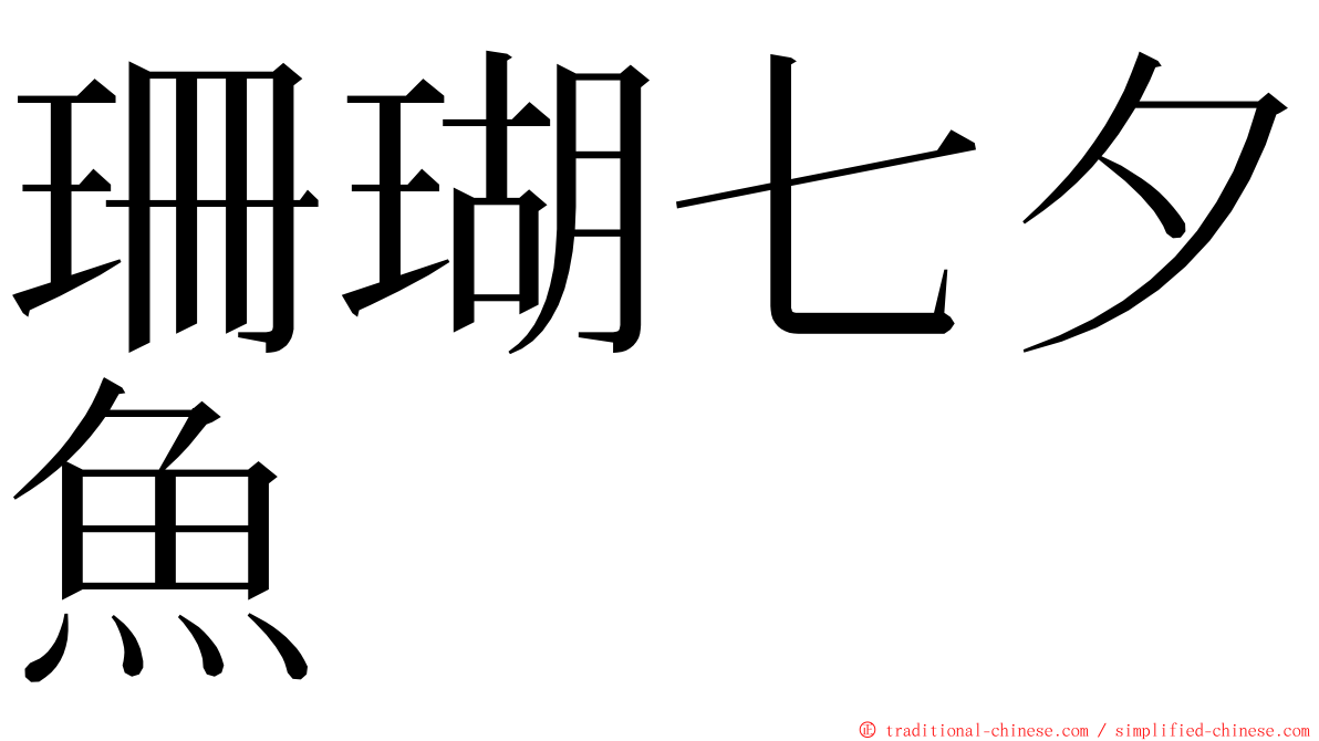 珊瑚七夕魚 ming font