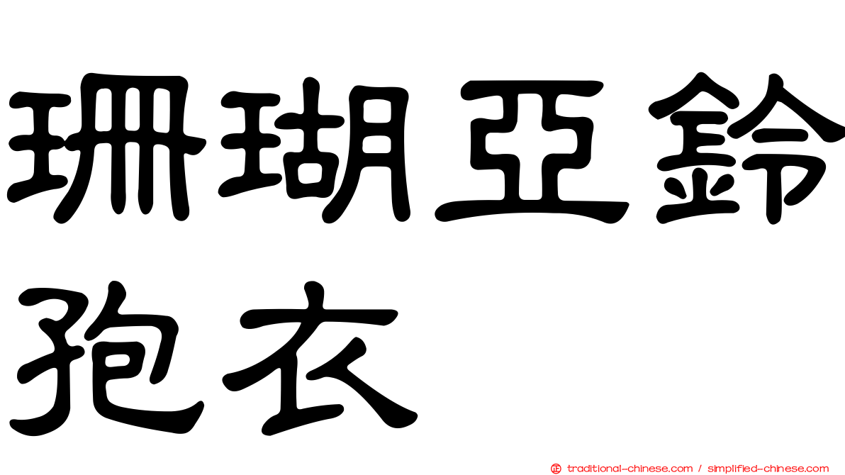 珊瑚亞鈴孢衣