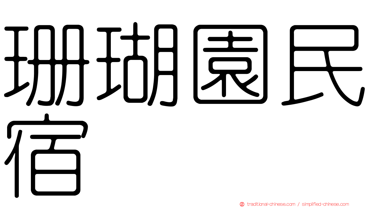 珊瑚園民宿