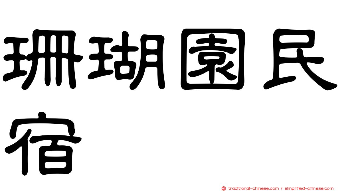 珊瑚園民宿