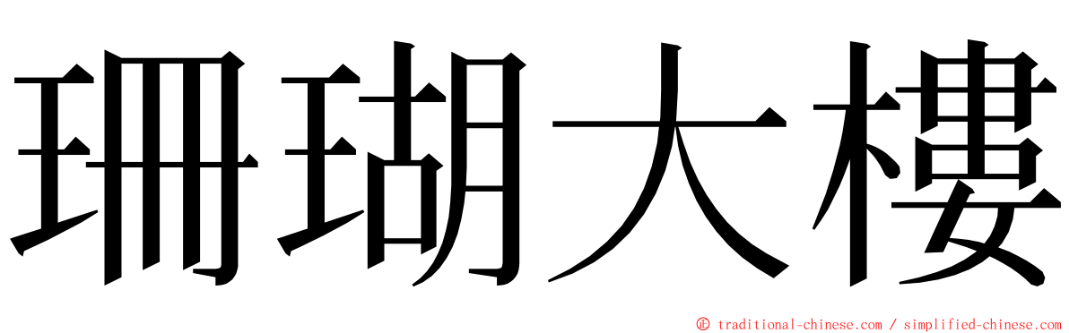 珊瑚大樓 ming font
