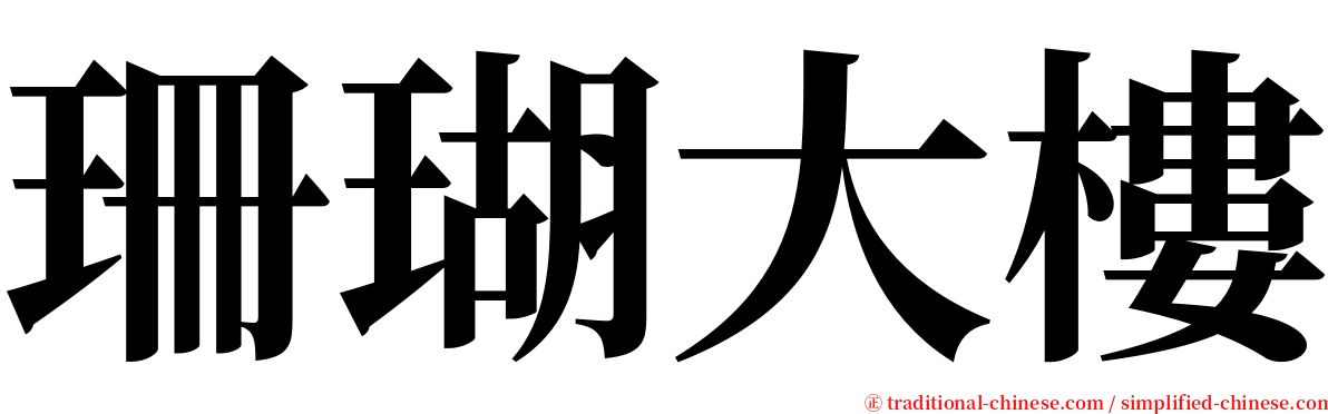 珊瑚大樓 serif font
