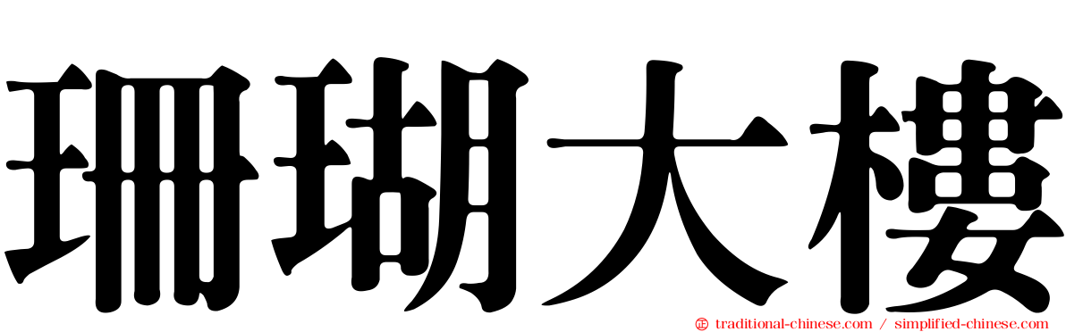 珊瑚大樓