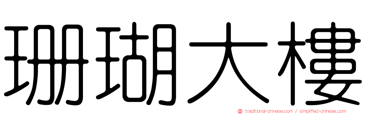珊瑚大樓
