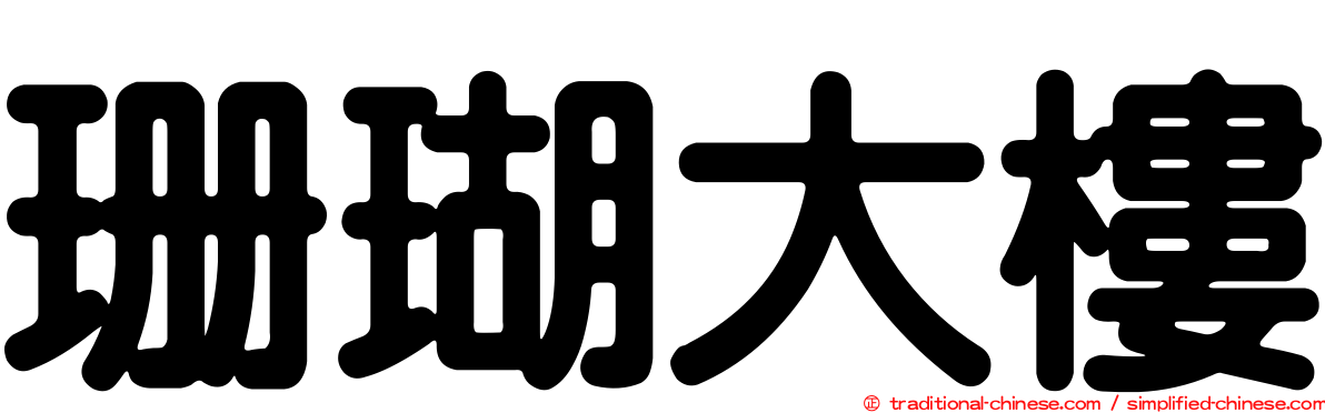 珊瑚大樓