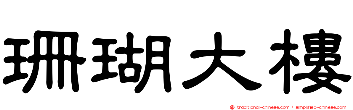 珊瑚大樓