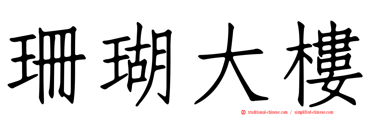 珊瑚大樓