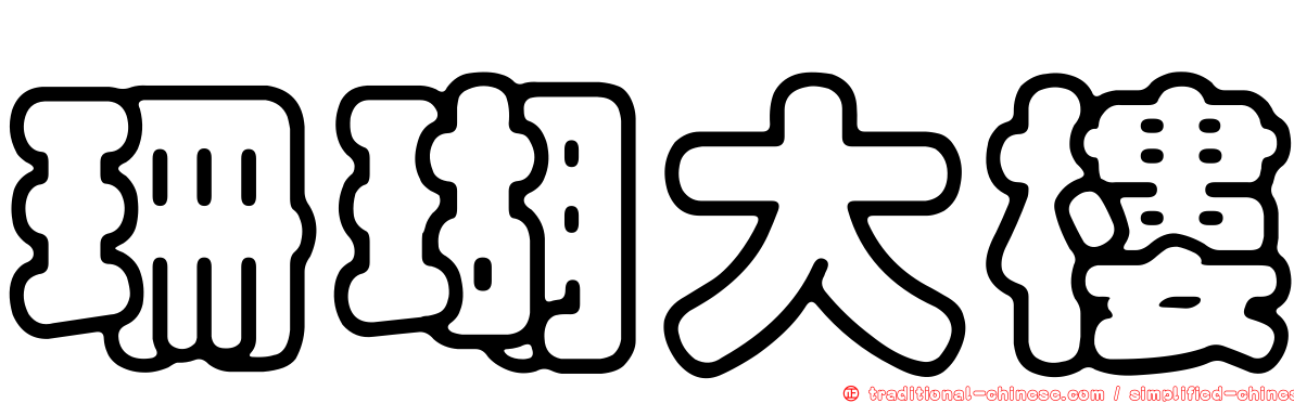 珊瑚大樓