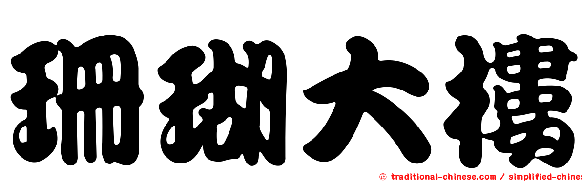 珊瑚大樓