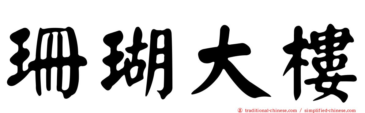 珊瑚大樓
