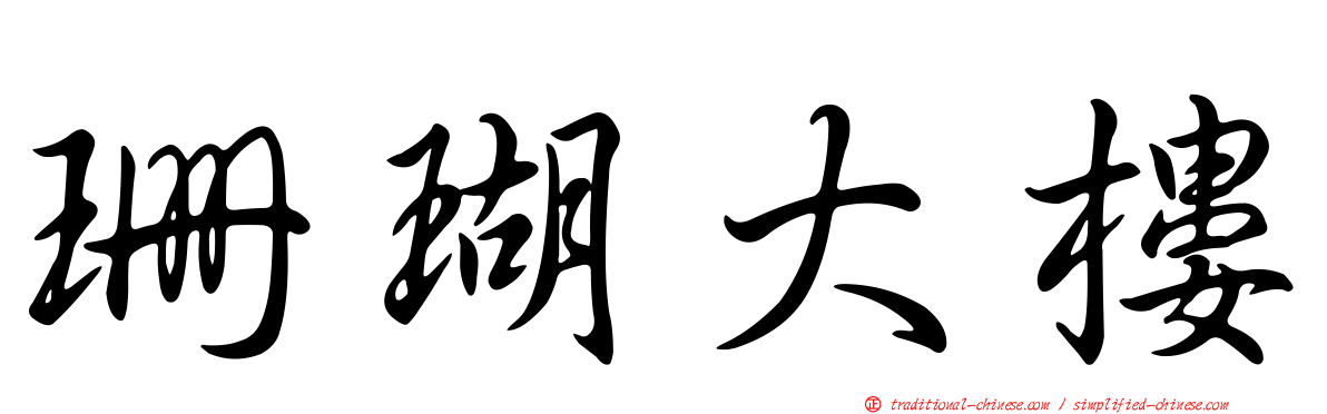 珊瑚大樓