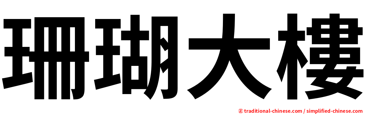 珊瑚大樓