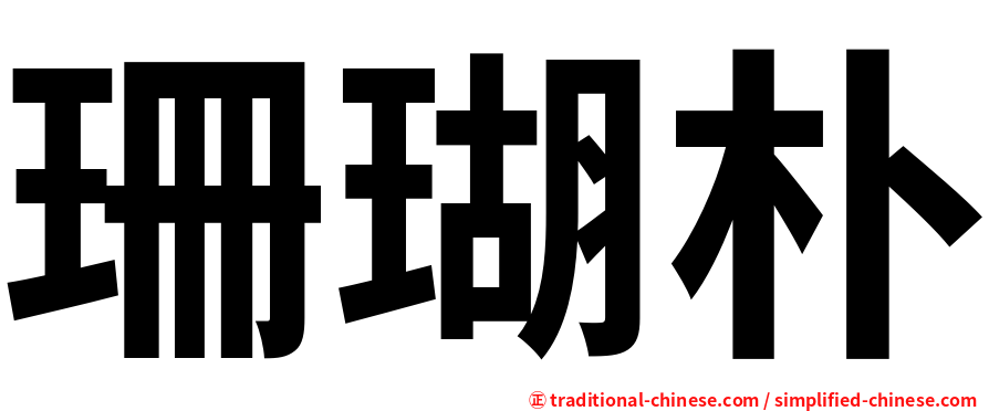 珊瑚朴