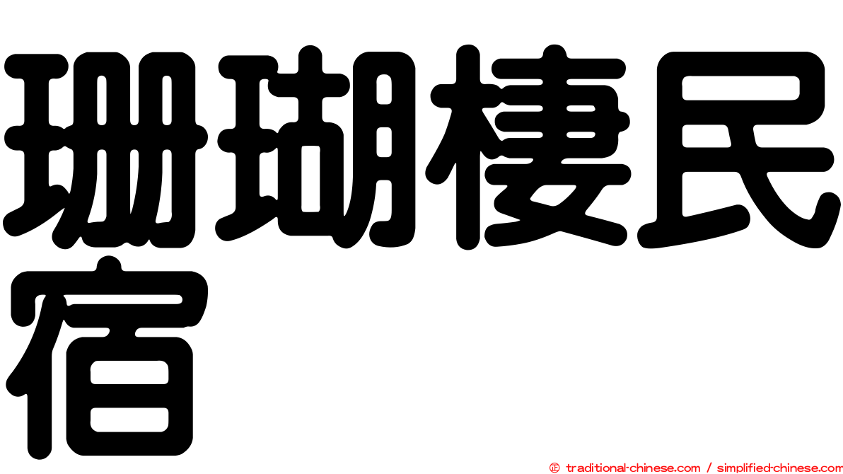 珊瑚棲民宿