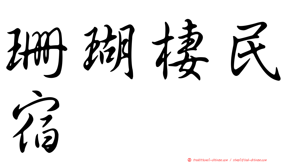 珊瑚棲民宿