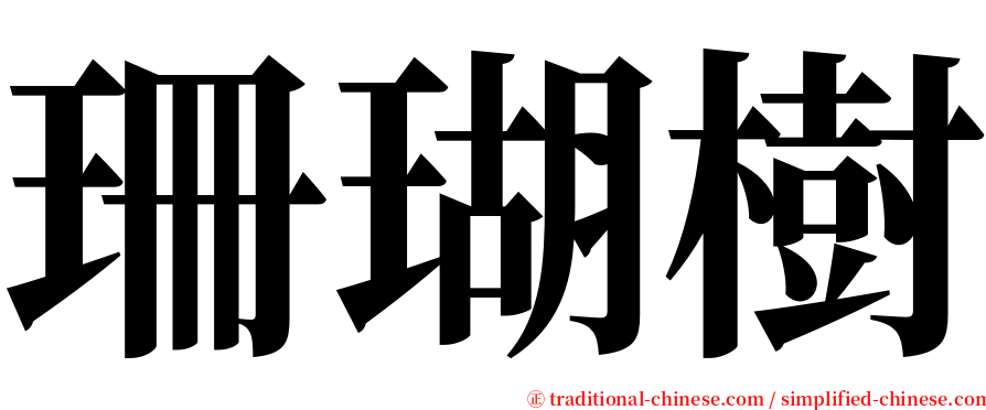 珊瑚樹 serif font