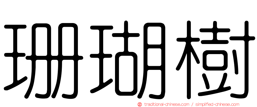 珊瑚樹