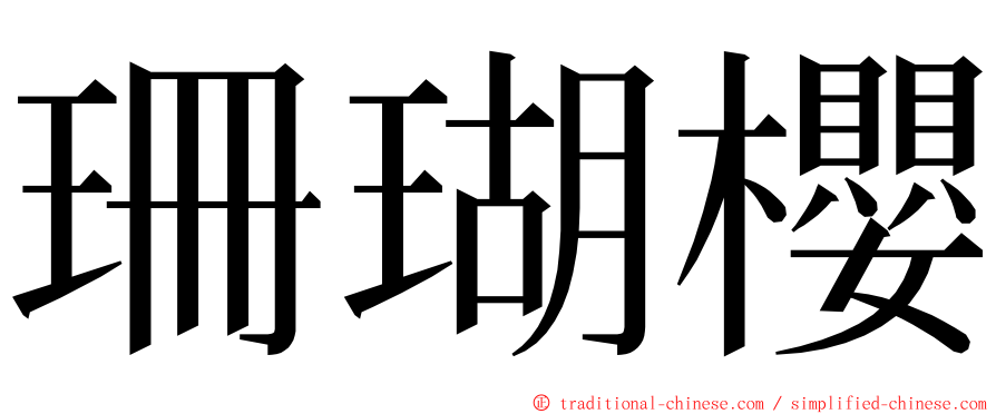 珊瑚櫻 ming font