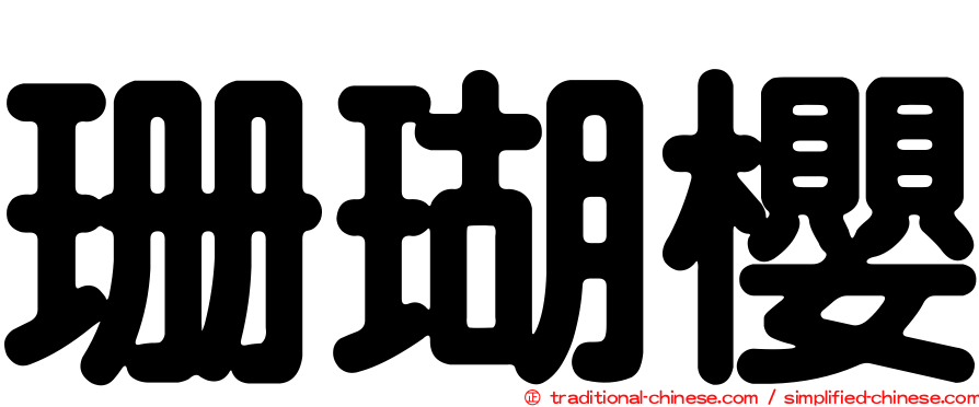 珊瑚櫻
