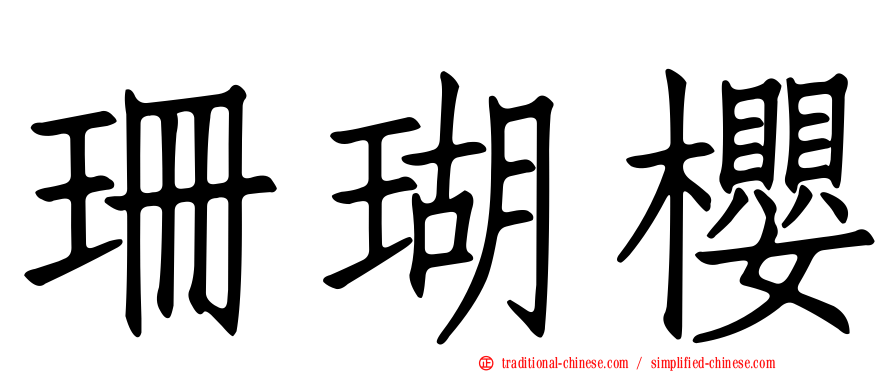 珊瑚櫻