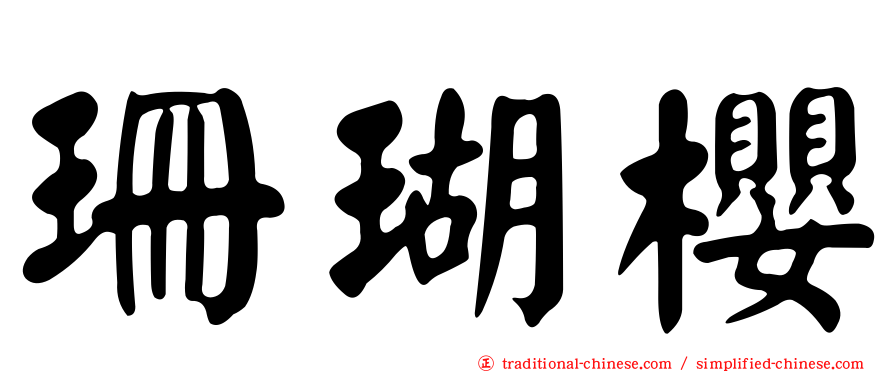 珊瑚櫻