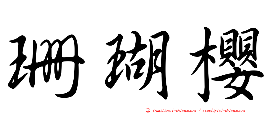 珊瑚櫻