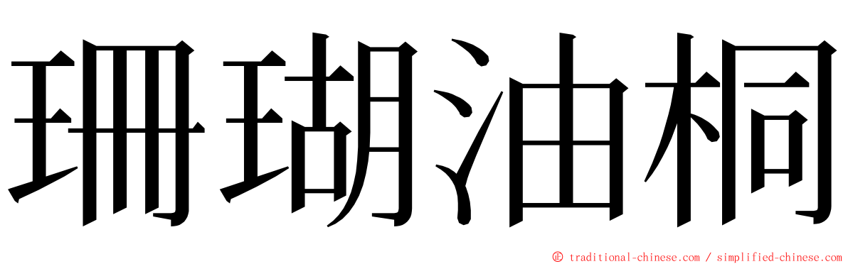 珊瑚油桐 ming font
