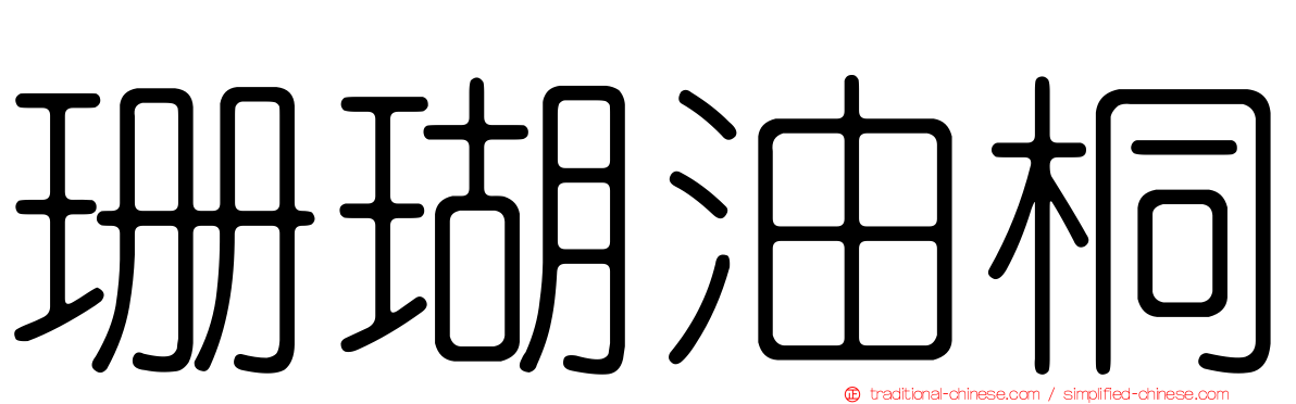 珊瑚油桐