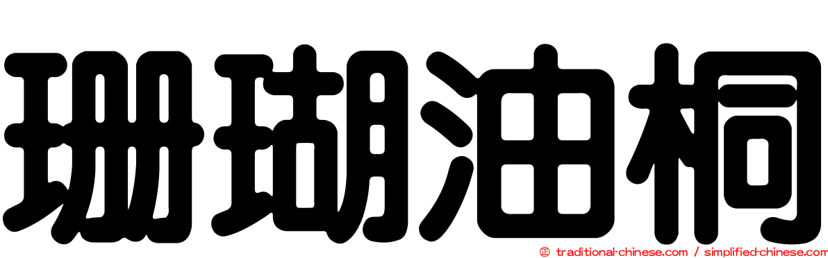 珊瑚油桐