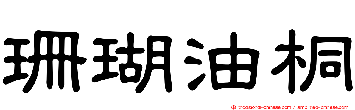 珊瑚油桐
