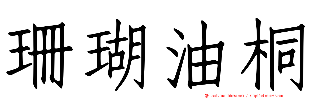珊瑚油桐