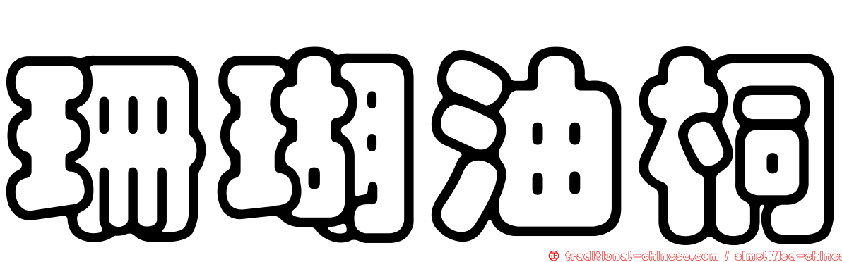 珊瑚油桐