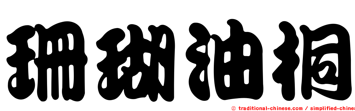 珊瑚油桐