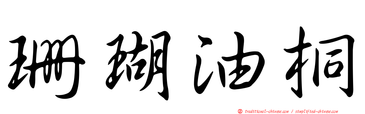 珊瑚油桐
