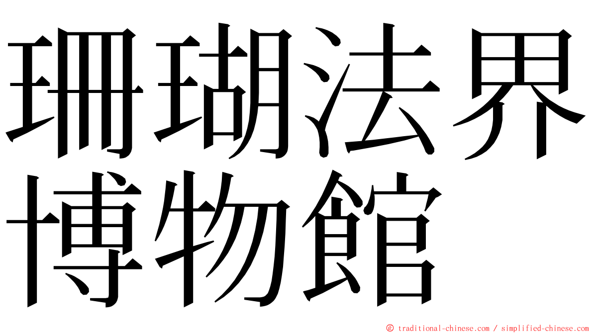 珊瑚法界博物館 ming font