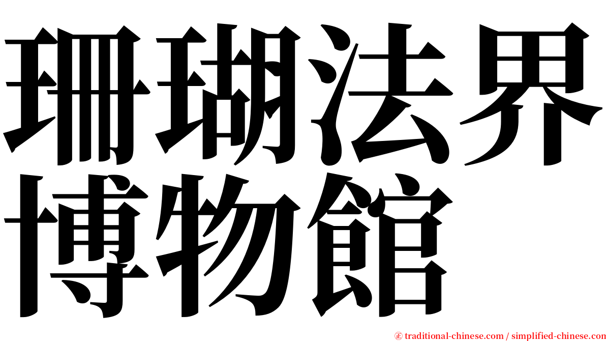 珊瑚法界博物館 serif font