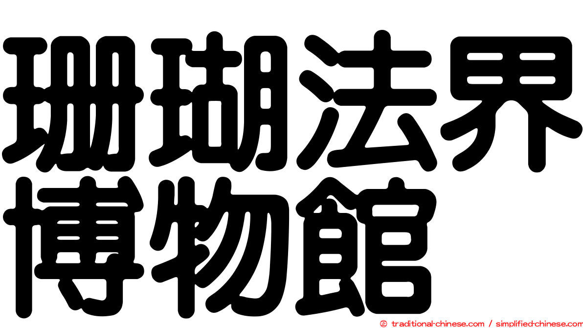 珊瑚法界博物館