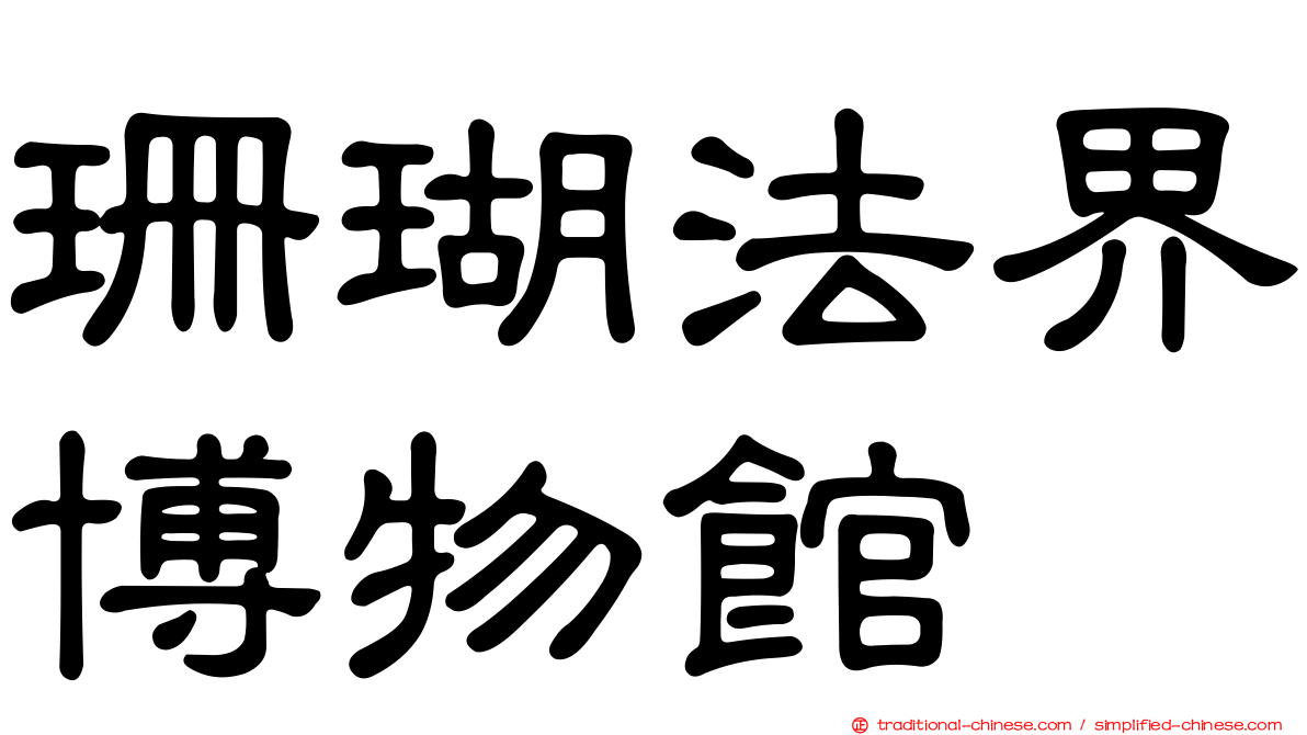 珊瑚法界博物館