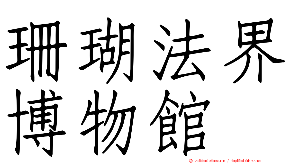 珊瑚法界博物館